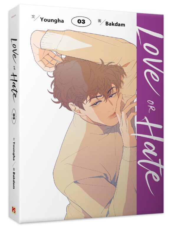 【現貨/赠加固包装】Love or Hate 系列 | Youngha 著 | Bakdam 繪 | 平心 | 韓漫 | BL
