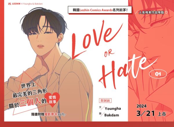 【現貨/赠加固包装】Love or Hate 系列 | Youngha 著 | Bakdam 繪 | 平心 | 韓漫 | BL