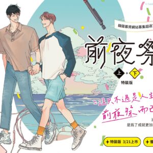 前夜祭 【現貨/赠加固包装】前夜祭 | Yakkuk | 平心 | 韩漫 | BL