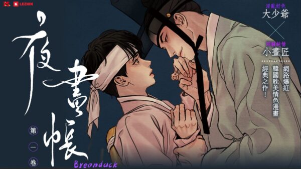 【現貨/赠加固包装】夜畫帳 | Byeonduck | 平心 | 韩漫 | BL