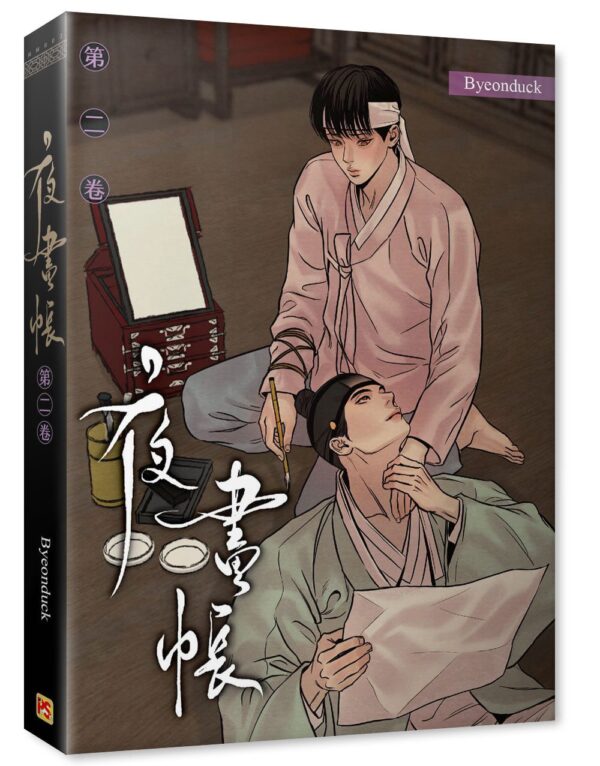 【現貨/赠加固包装】夜畫帳 | Byeonduck | 平心 | 韩漫 | BL