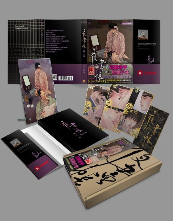 【現貨/赠加固包装】夜畫帳 | Byeonduck | 平心 | 韩漫 | BL