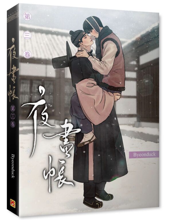 【現貨/赠加固包装】夜畫帳 | Byeonduck | 平心 | 韩漫 | BL