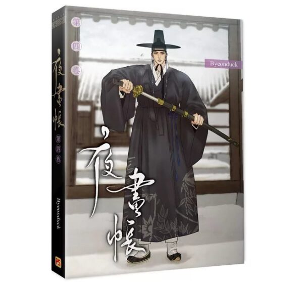 【現貨/赠加固包装】夜畫帳 | Byeonduck | 平心 | 韩漫 | BL