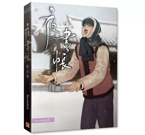 【現貨/赠加固包装】夜畫帳 | Byeonduck | 平心 | 韩漫 | BL