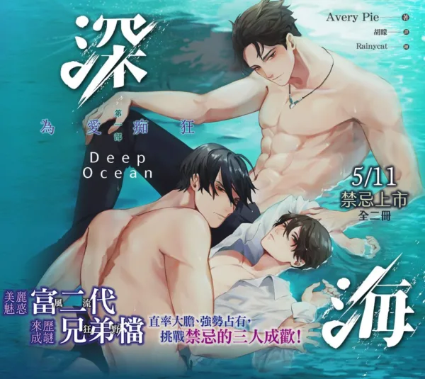 【現貨/赠加固包装】深海 | 1～3部 | 橫排 | Avery Pie | 平心 | 原耽 | 无删减 | BL