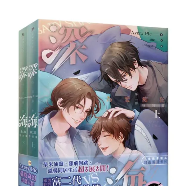 【現貨/赠加固包装】深海 | 1～3部 | 橫排 | Avery Pie | 平心 | 原耽 | 无删减 | BL