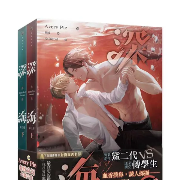 【現貨/赠加固包装】深海 | 1～3部 | 橫排 | Avery Pie | 平心 | 原耽 | 无删减 | BL