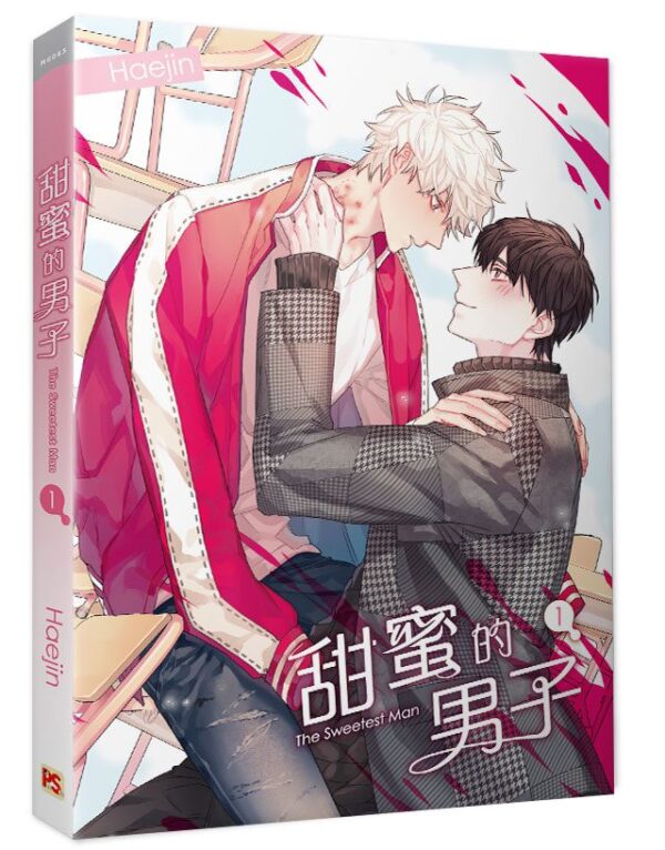 【現貨/赠加固包装】甜蜜的男子 | Haejin | 平心 | 韩漫 | BL