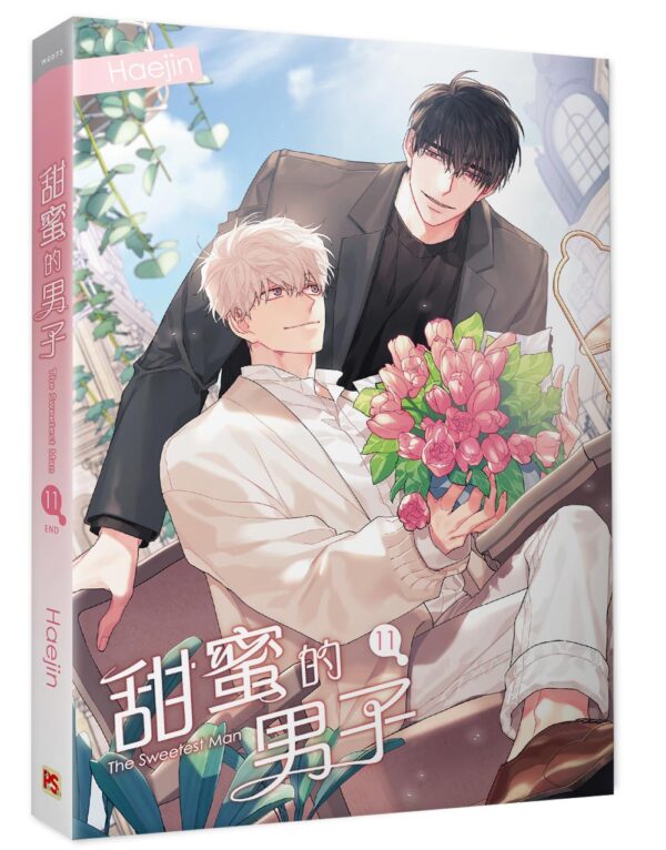 【現貨/赠加固包装】甜蜜的男子 | Haejin | 平心 | 韩漫 | BL