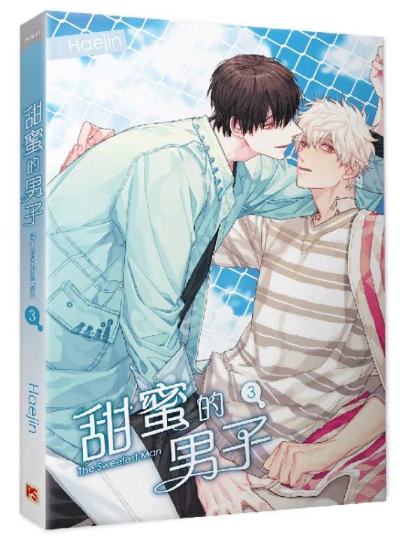 【現貨/赠加固包装】甜蜜的男子 | Haejin | 平心 | 韩漫 | BL