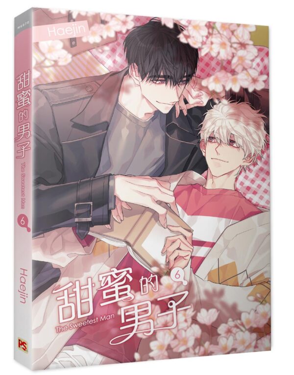 【現貨/赠加固包装】甜蜜的男子 | Haejin | 平心 | 韩漫 | BL