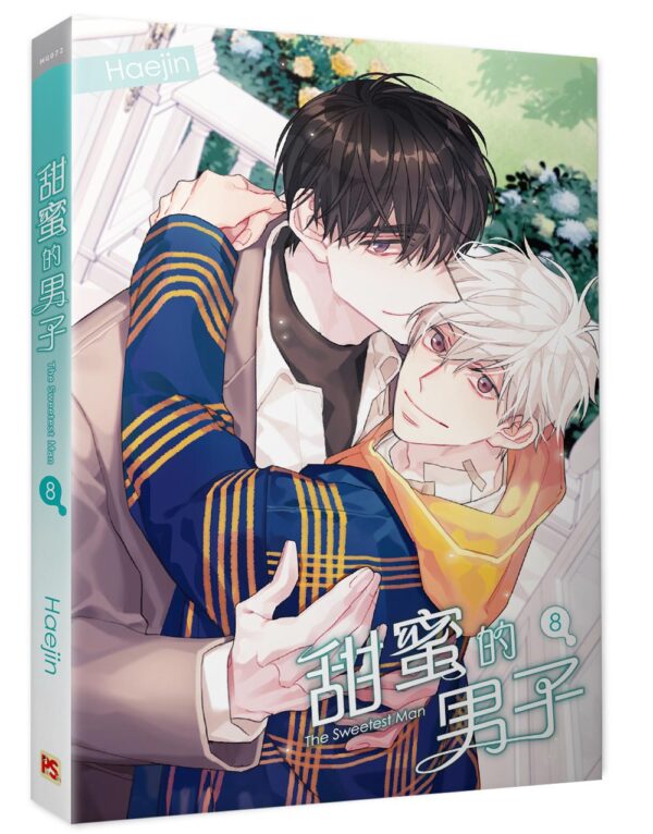 【現貨/赠加固包装】甜蜜的男子 | Haejin | 平心 | 韩漫 | BL