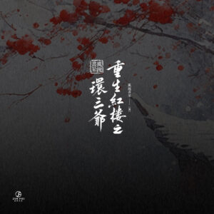 重生紅樓之環三爺1 【現貨/赠加固包装】重生紅樓之環三爺 | 重生红楼之环三爷 | 限定版 | 橫排 | 風流書呆 | 葭霏 | 原耽 | BL