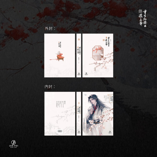 【現貨/赠加固包装】重生紅樓之環三爺 | 重生红楼之环三爷 | 限定版 | 橫排 | 風流書呆 | 葭霏 | 原耽 | BL