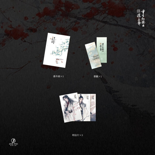 【現貨/赠加固包装】重生紅樓之環三爺 | 重生红楼之环三爷 | 限定版 | 橫排 | 風流書呆 | 葭霏 | 原耽 | BL