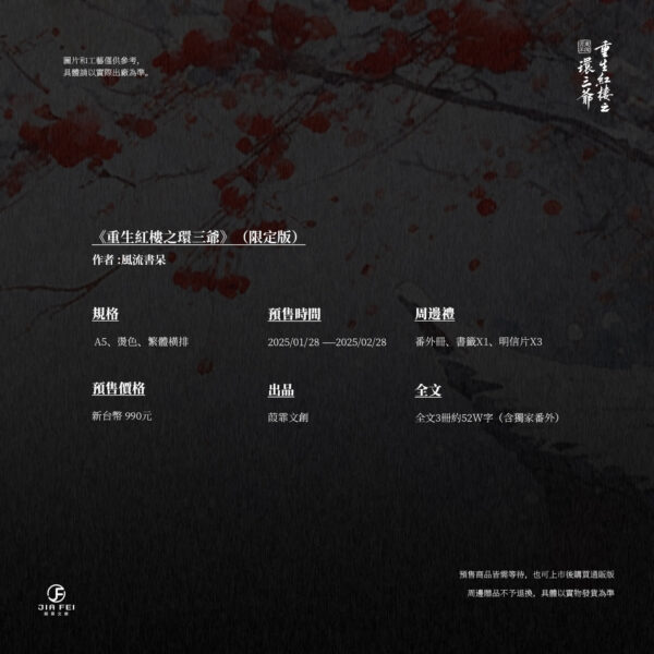 【現貨/赠加固包装】重生紅樓之環三爺 | 重生红楼之环三爷 | 限定版 | 橫排 | 風流書呆 | 葭霏 | 原耽 | BL