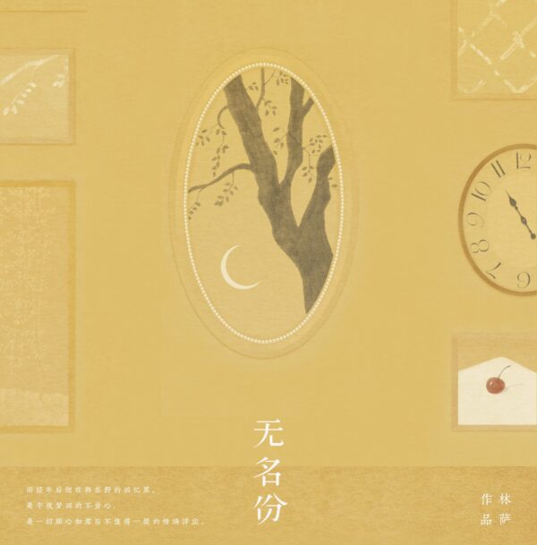 【現貨/赠加固包装】無名份 | 无名份 | 特簽版 | 林薩 | 海棠 | 原耽 | BL