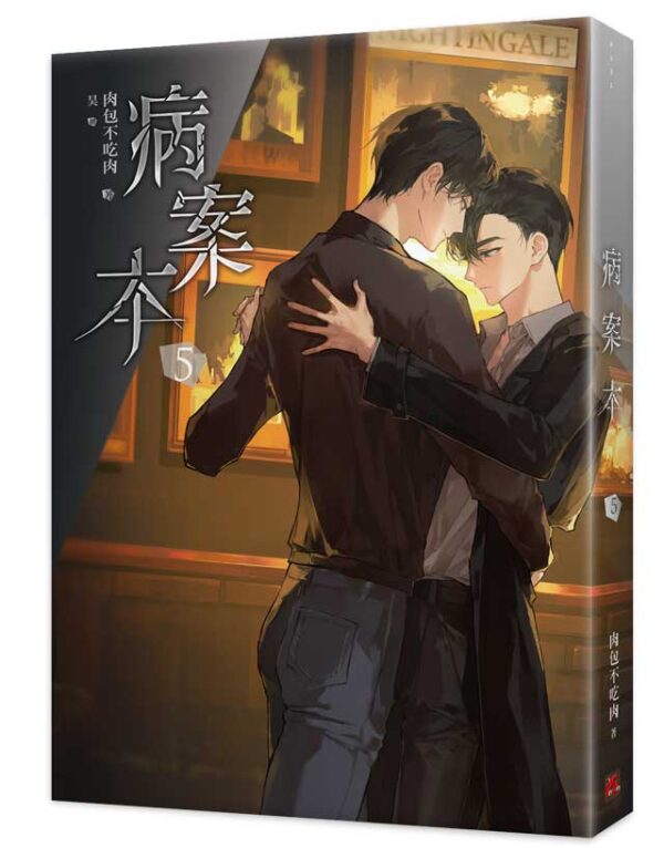 【現貨/赠加固包装】病案本 | 肉包不吃肉 | 平心 | 晋江连载版 | 原耽 | BL