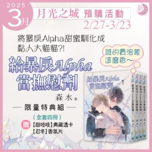 給暴戾Alpha當撫慰劑480765855_1172769811522862_4388138952285396108_n 【現貨/赠加固包装】給暴戾Alpha當撫慰劑|给暴戾Alpha当抚慰剂|限量特典組|森水 | 新月&邀月&藍海 | 原耽 | BL