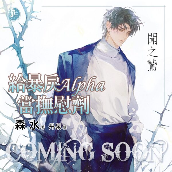 給暴戾Alpha當撫慰劑480877860_1169774255155751_8770444720731061802_n 【現貨/赠加固包装】給暴戾Alpha當撫慰劑|给暴戾Alpha当抚慰剂|限量特典組|森水 | 新月&邀月&藍海 | 原耽 | BL