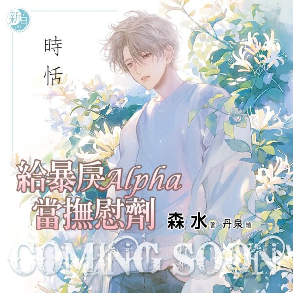 給暴戾Alpha當撫慰劑480887112_1169775861822257_1008974745931319561_n 【現貨/赠加固包装】給暴戾Alpha當撫慰劑|给暴戾Alpha当抚慰剂|限量特典組|森水 | 新月&邀月&藍海 | 原耽 | BL