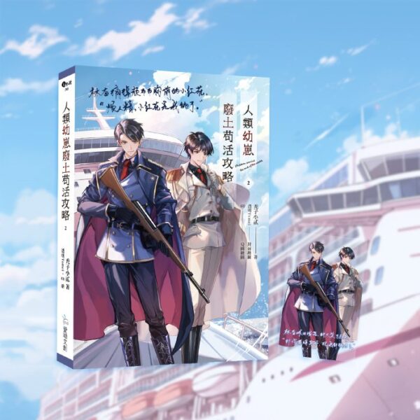 【現貨/赠加固包装】人類幼崽廢土苟活攻略｜特裝版/平裝版｜ 禿子小貳｜爱呦｜原耽｜BL