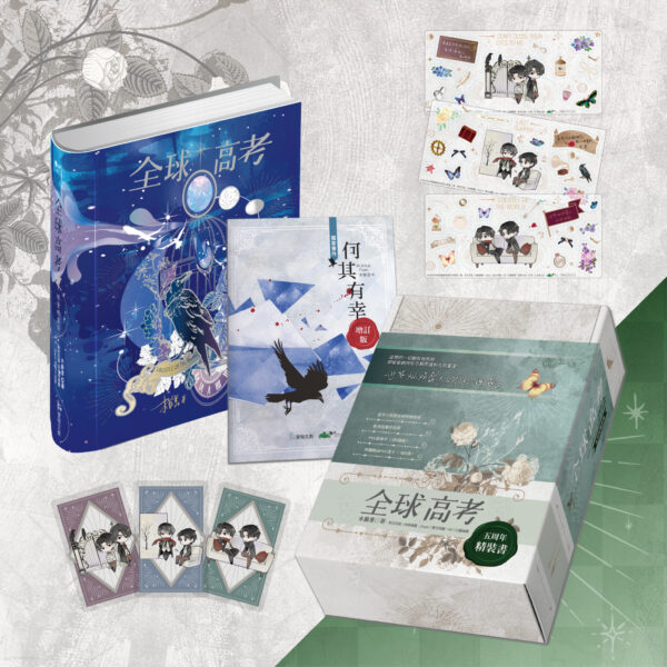 【现货/赠加固包装】全球高考(五周年)｜精裝/特裝｜橫排｜木蘇里｜爱呦｜原耽｜BL