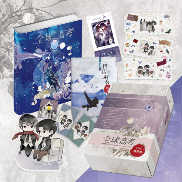 【现货/赠加固包装】全球高考(五周年)｜精裝/特裝｜橫排｜木蘇里｜爱呦｜原耽｜BL