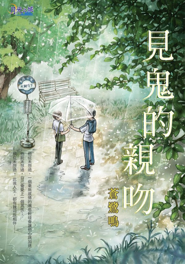 【現貨/赠加固包装】見鬼的親吻 | 蒼鷺鳴 | 新月&邀月&藍海 | 原耽 | BL