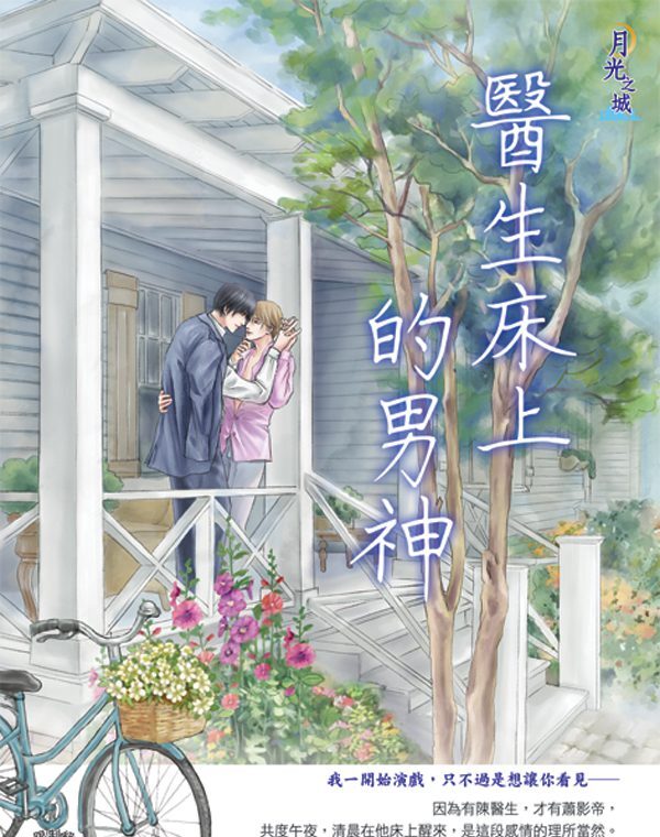 【現貨/赠加固包装】醫生床上的男神 | 一顆蛀牙 | 新月&邀月&藍海 | 原耽 | BL