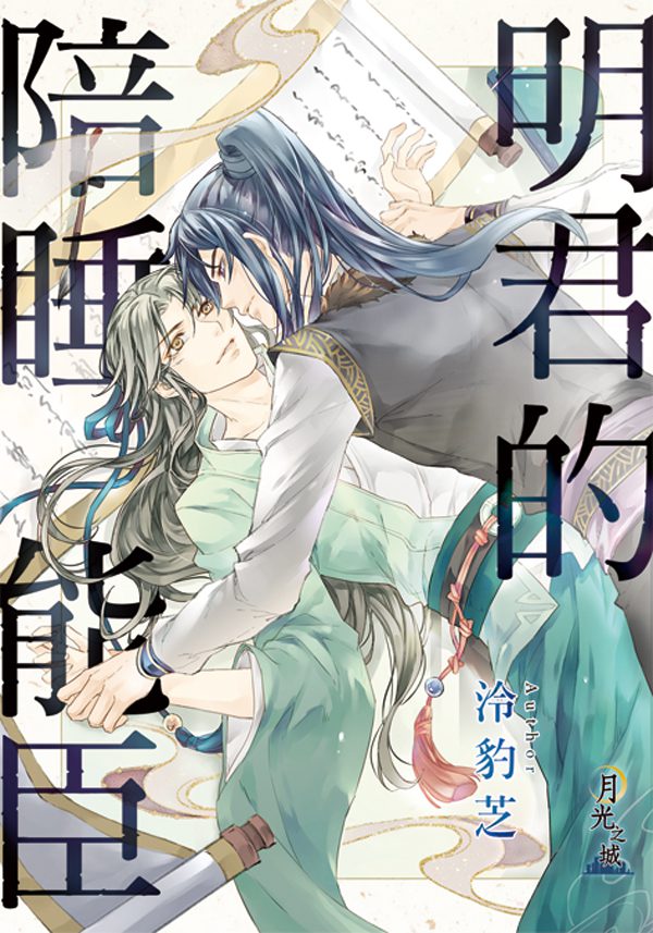 【現貨/赠加固包装】明君的陪睡能臣 | 泠豹芝 | 新月&邀月&藍海 | 原耽 | BL