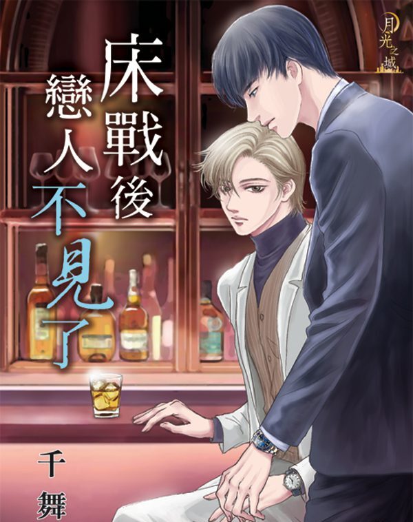 【現貨/赠加固包装】床戰後戀人不見了 | 千舞 | 新月&邀月&藍海 | 原耽 | BL
