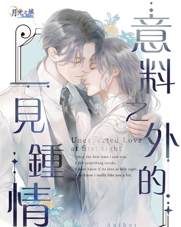 【現貨/赠加固包装】意料之外的一見鍾情 | 千舞 | 新月&邀月&藍海 | 原耽 | BL