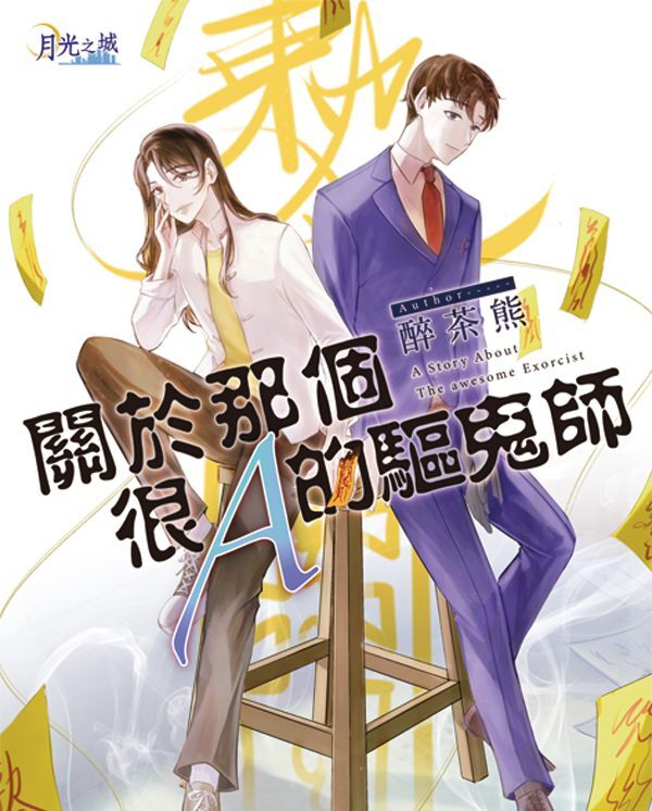 【現貨/赠加固包装】關於那個很Ａ的驅鬼師 | 醉茶熊 | 新月&邀月&藍海 | 原耽 | BL