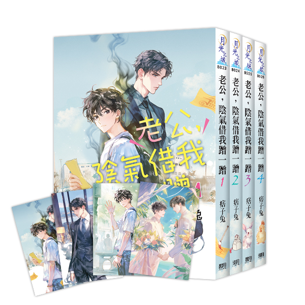 【現貨/赠加固包装】老公，陰氣借我蹭一蹭 | 特典版 | 痞子兔 | 新月&邀月&藍海 | 原耽 | BL