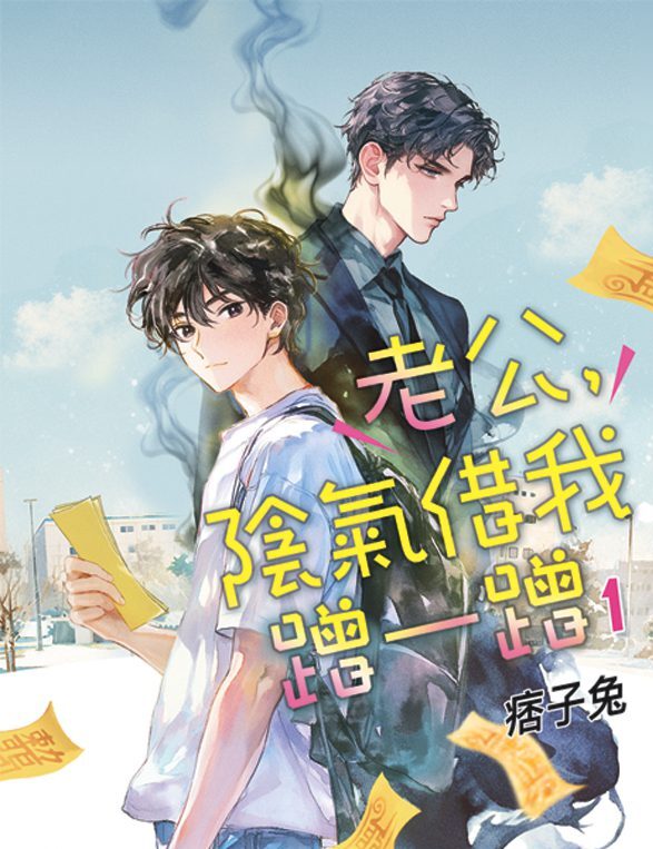 【現貨/赠加固包装】老公，陰氣借我蹭一蹭 | 特典版 | 痞子兔 | 新月&邀月&藍海 | 原耽 | BL