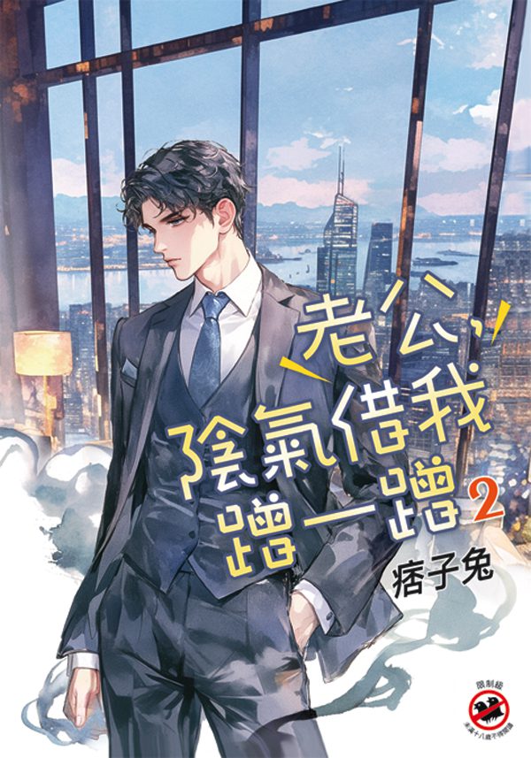 【現貨/赠加固包装】老公，陰氣借我蹭一蹭 | 特典版 | 痞子兔 | 新月&邀月&藍海 | 原耽 | BL