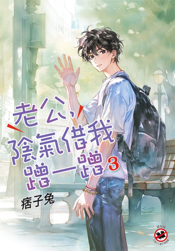 【現貨/赠加固包装】老公，陰氣借我蹭一蹭 | 特典版 | 痞子兔 | 新月&邀月&藍海 | 原耽 | BL