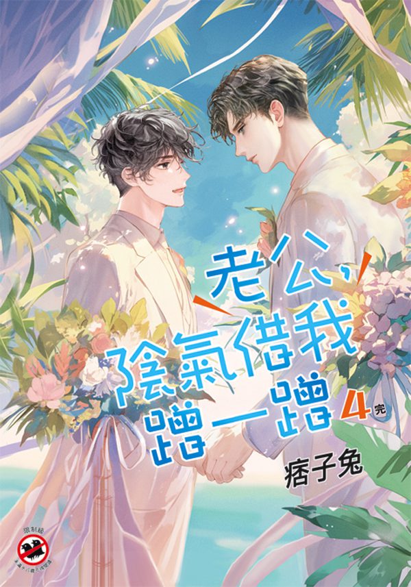 【現貨/赠加固包装】老公，陰氣借我蹭一蹭 | 特典版 | 痞子兔 | 新月&邀月&藍海 | 原耽 | BL