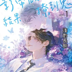 B027 【現貨/赠加固包装】影帝戲太真結果撩到鬼 | 淺酌長醉 | 新月&邀月&藍海 | 原耽 | BL