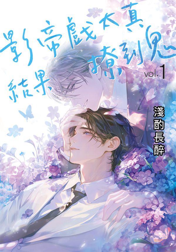 【現貨/赠加固包装】影帝戲太真結果撩到鬼 | 淺酌長醉 | 新月&邀月&藍海 | 原耽 | BL