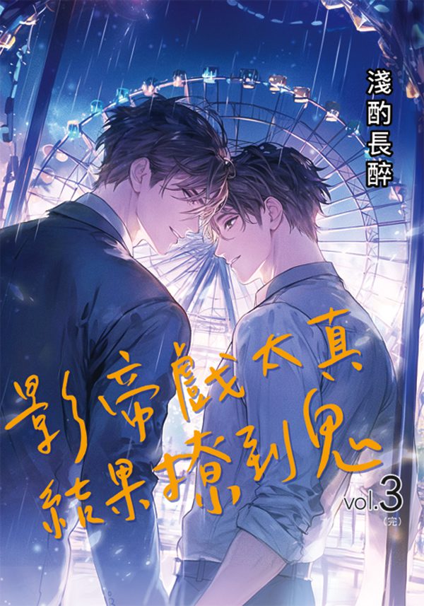 【現貨/赠加固包装】影帝戲太真結果撩到鬼 | 淺酌長醉 | 新月&邀月&藍海 | 原耽 | BL