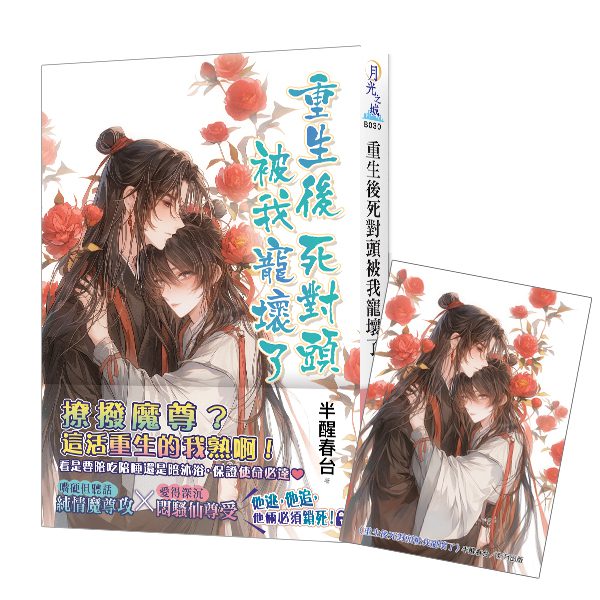 【現貨/赠加固包装】重生後死對頭被我寵壞了｜重生后死对头被我宠坏了｜限量特典卡｜半醒春台貓 | 新月&邀月&藍海 | 原耽 | BL