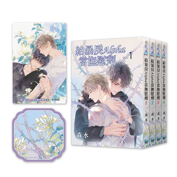 給暴戾Alpha當撫慰劑B031-4限量套組 【現貨/赠加固包装】給暴戾Alpha當撫慰劑|给暴戾Alpha当抚慰剂|限量特典組|森水 | 新月&邀月&藍海 | 原耽 | BL