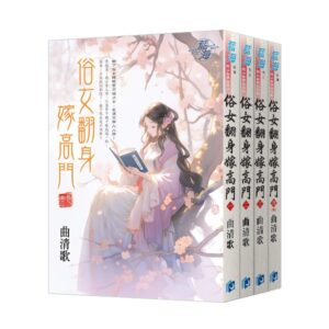 E145301-04 【現貨/赠加固包装】俗女翻身嫁高門 | 曲清歌 | 新月&邀月&藍海 | 言情 | BG