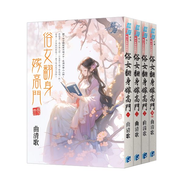 【現貨/赠加固包装】俗女翻身嫁高門 | 曲清歌 | 新月&邀月&藍海 | 言情 | BG