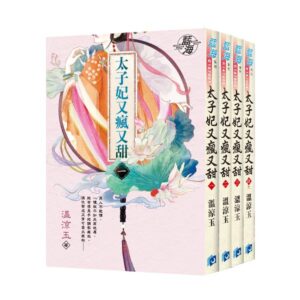 E147901-04 【現貨/赠加固包装】太子妃又瘋又甜 | 溫涼玉 | 新月&邀月&藍海 | 言情 | BG