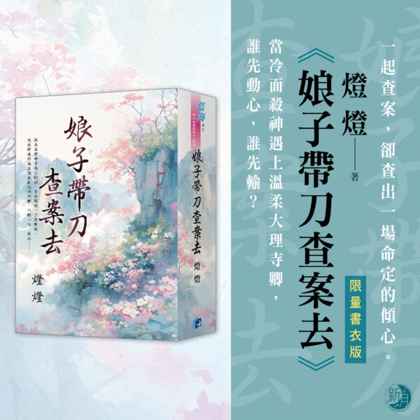 【現貨/赠加固包装】娘子帶刀查案去 | 燈燈 | 新月&邀月&藍海 | 言情 | BG