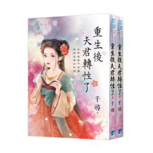 E150001-02 【現貨/赠加固包装】重生後夫君轉性了 | 千尋 | 新月&邀月&藍海 | 言情 | BG